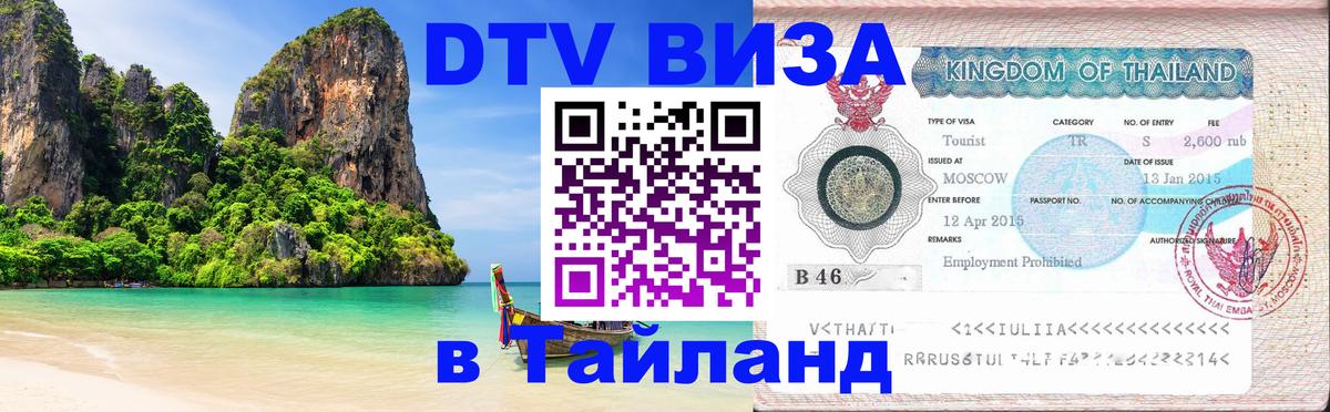 Цены на DTV визу в Таиланд — пакеты услуг, достаточно даже паспорта - 08.01.2026 