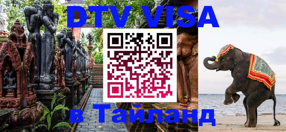Электронная виза DTV в Тайланд Невинномысск 