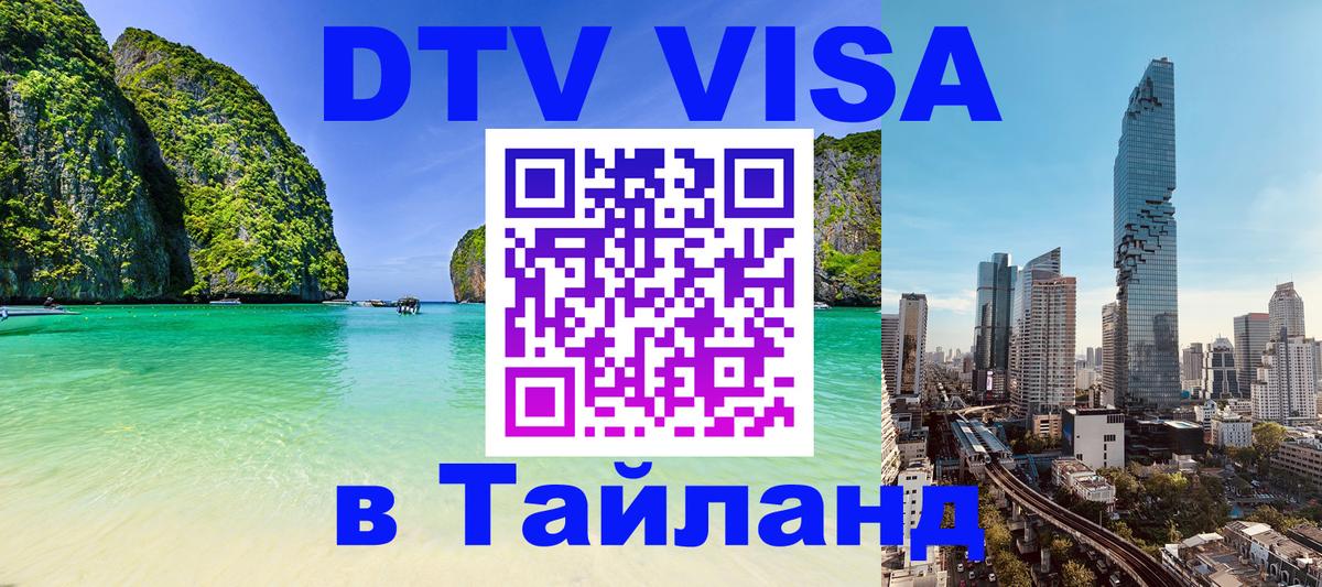 DTV Visa Тайланд купить 